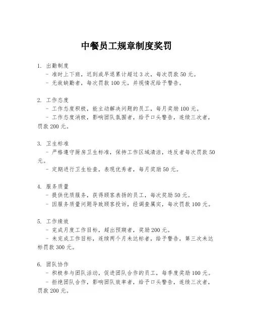 中餐员工规章制度奖罚