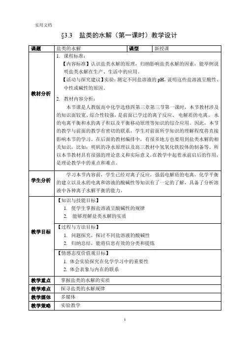 盐类的水解说课稿