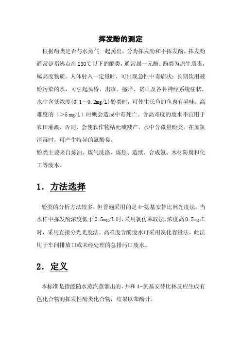 水质中挥发酚的测定