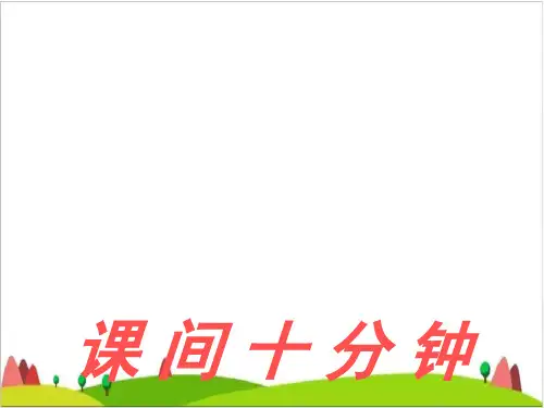 一级上册思品课件-《 课间十分钟》 人教版