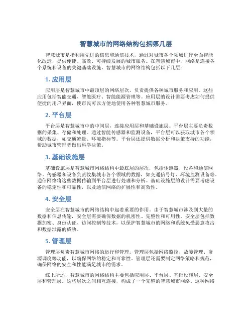 智慧城市的网络结构包括哪几层