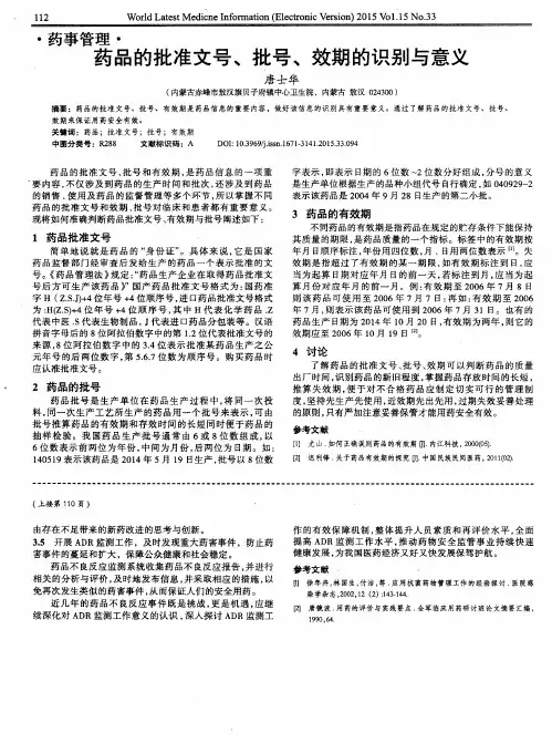 药品的批准文号、批号、效期的识别与意义