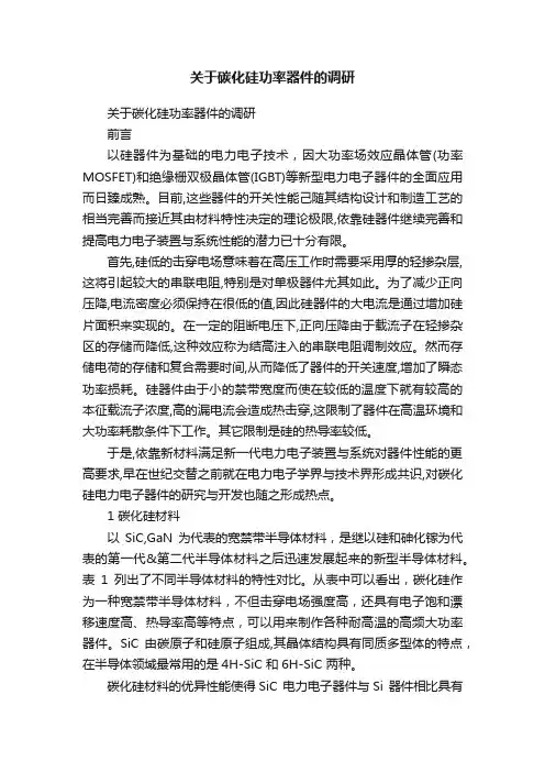 关于碳化硅功率器件的调研