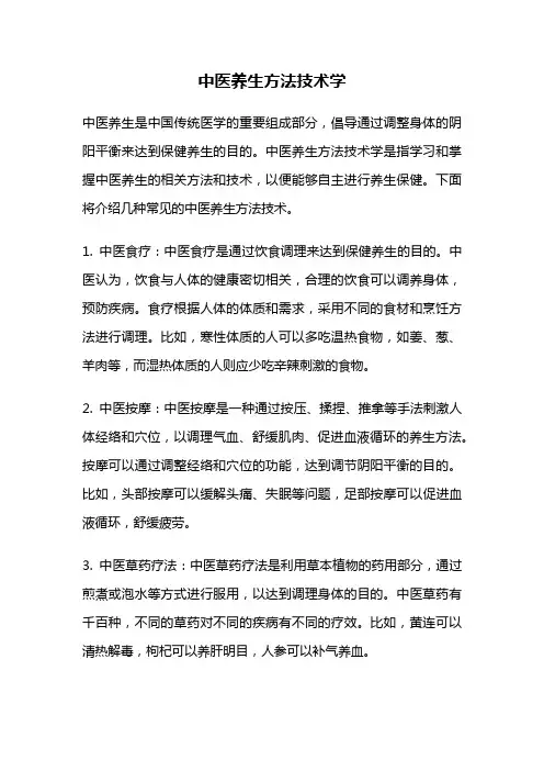 中医养生方法技术学