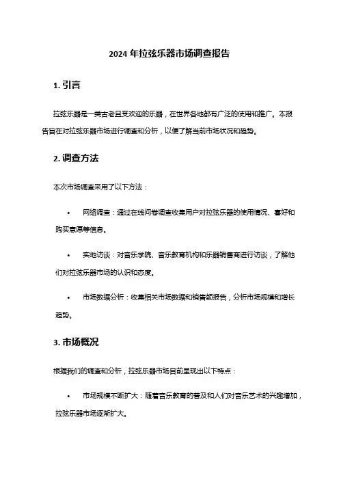 2024年拉弦乐器市场调查报告