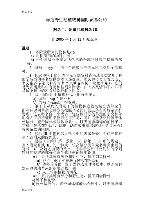 (整理)濒危野生动植物种国际贸易公约第十三届大会附录说明及名录