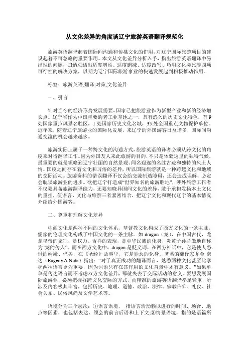 从文化差异的角度谈辽宁旅游英语翻译规范化