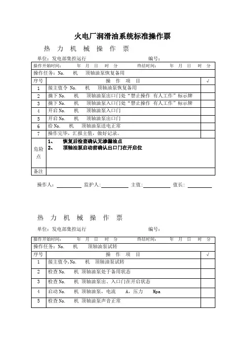 火电厂润滑油系统标准操作票