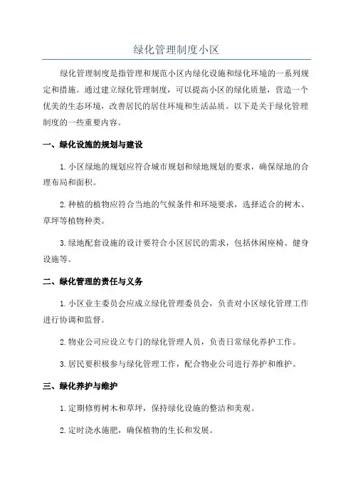 绿化管理制度小区