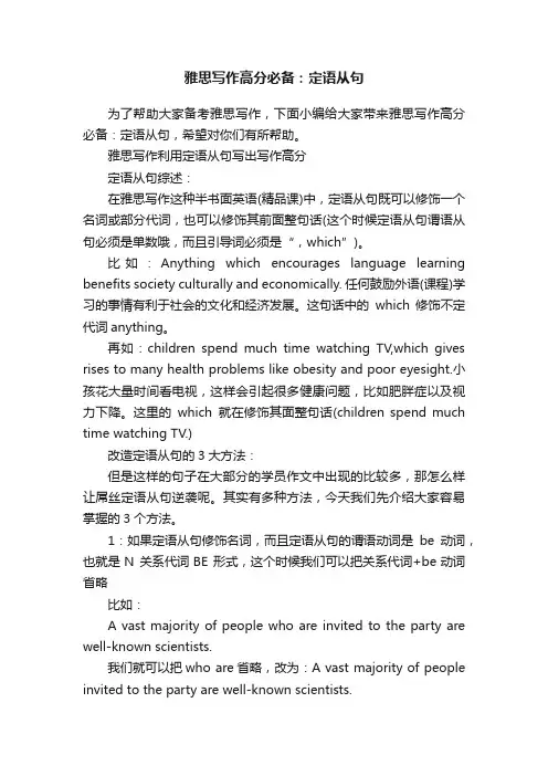 雅思写作高分必备：定语从句