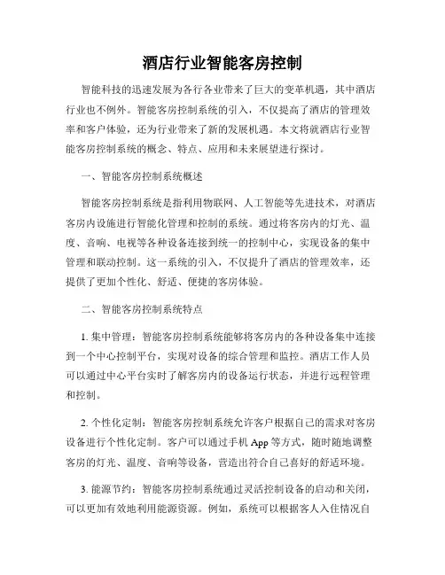 酒店行业智能客房控制