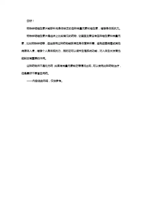 钙铁锌硒维生素的作用及功能