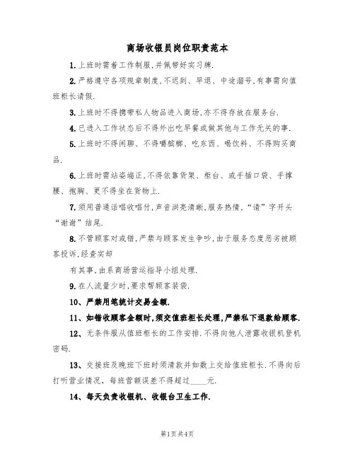 商场收银员岗位职责范本(3篇)