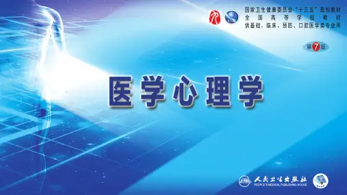 医学心理学7心身疾病课件