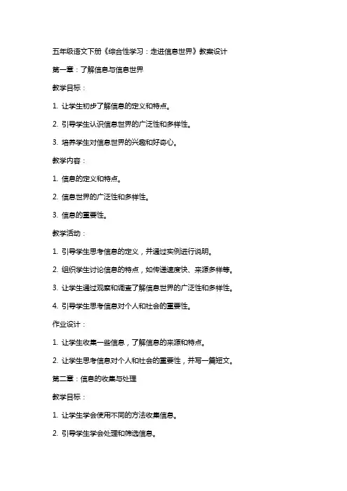 五年级语文下册《综合性学习：走进信息世界》教案设计