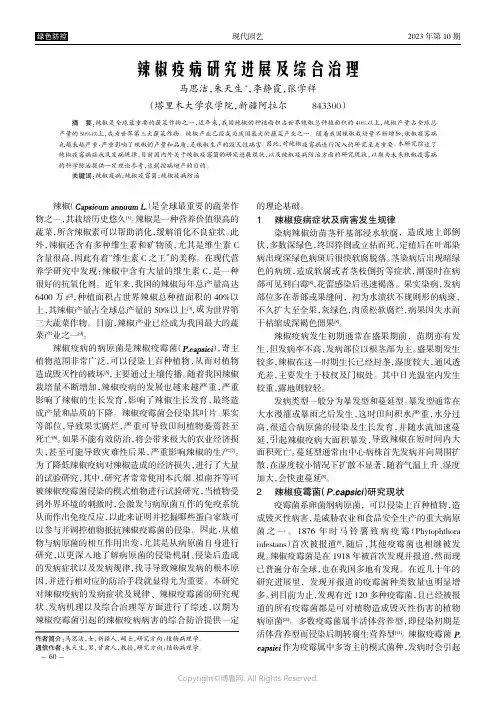 辣椒疫病研究进展及综合治理