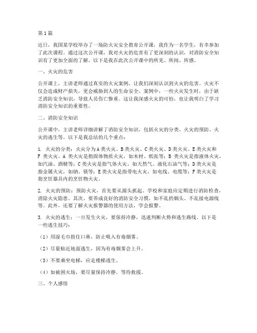 学校防火灾安全教育公开课观后感(3篇)