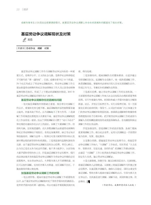 基层劳动争议调解现状及对策