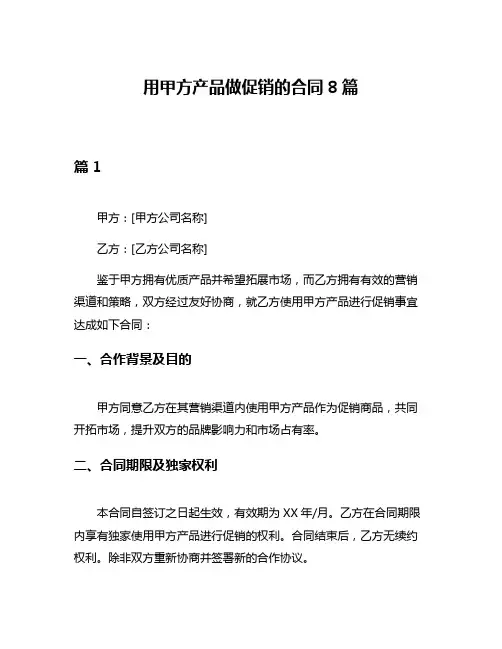 用甲方产品做促销的合同8篇