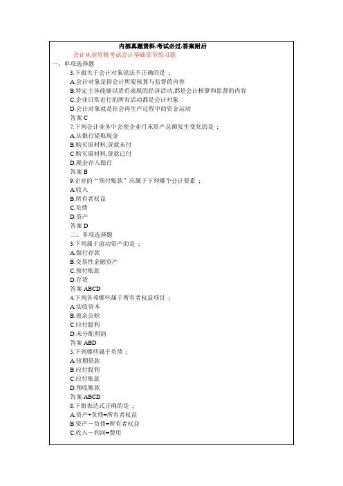 会计从业资格考试会计基础章节练习题