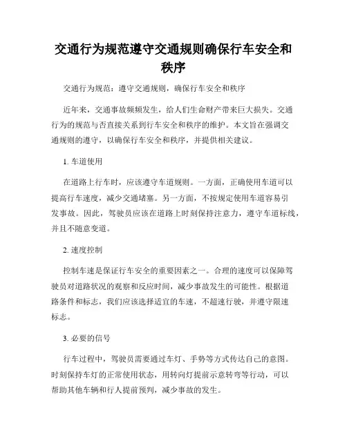 交通行为规范遵守交通规则确保行车安全和秩序