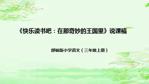 部编版小学语文三年级上册《快乐读书吧：在那奇妙的王国里》说课稿(附教学反思、板书)课件