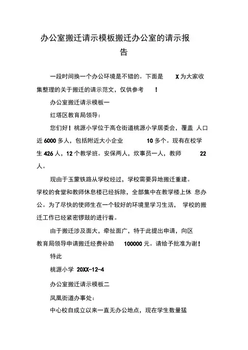 办公室搬迁请示模板搬迁办公室的请示报告