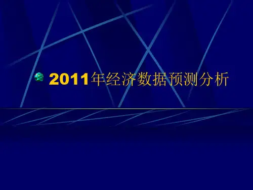 2011年 经济数据预测分析PPT说明