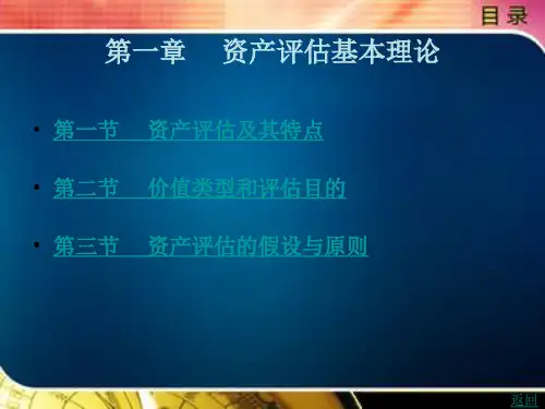 资产评估基本理论