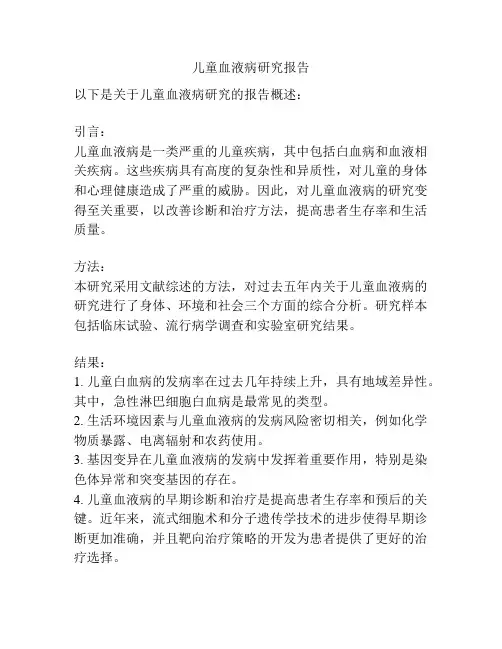 儿童血液病研究报告
