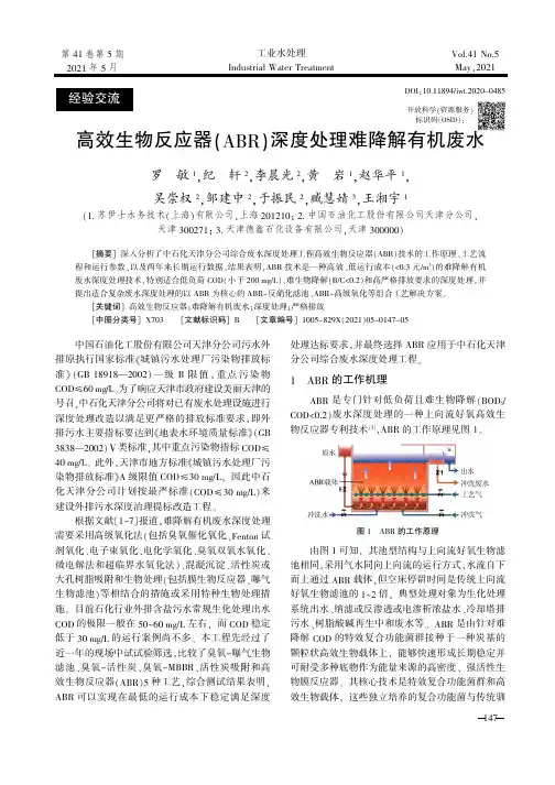 高效生物反应器(ABR)深度处理难降解有机废水
