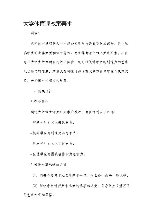 大学体育课市公开课获奖教案省名师优质课赛课一等奖教案美术