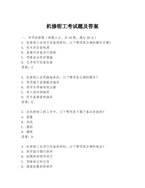 机修钳工考试题及答案