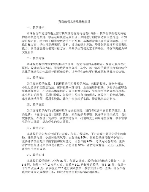 有趣的视觉传达课程设计