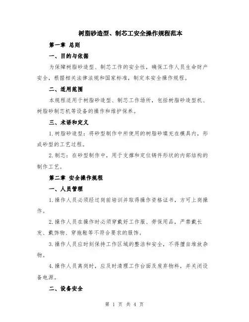 树脂砂造型、制芯工安全操作规程范本