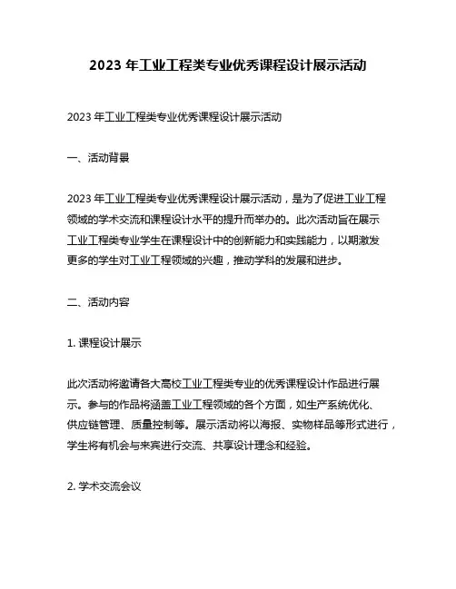 2023年工业工程类专业优秀课程设计展示活动