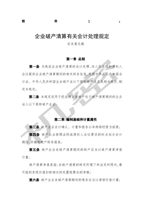 企业破产清算有关会计处理规定