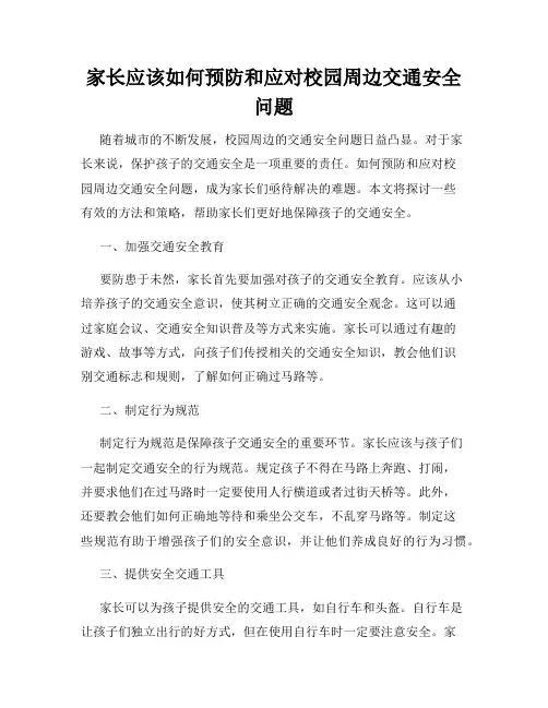 家长应该如何预防和应对校园周边交通安全问题