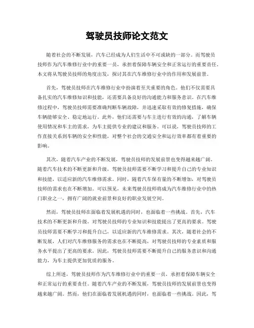 驾驶员技师论文范文