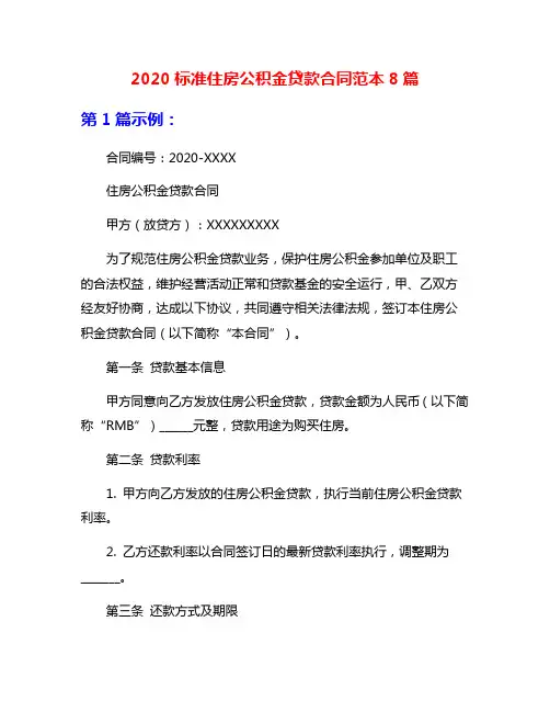 2020标准住房公积金贷款合同范本8篇