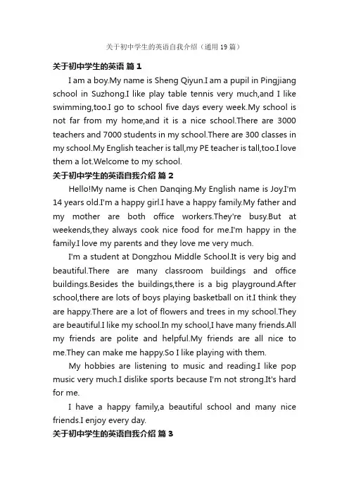 关于初中学生的英语自我介绍（通用19篇）