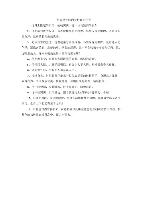 形容男生肌肉身材好的句子
