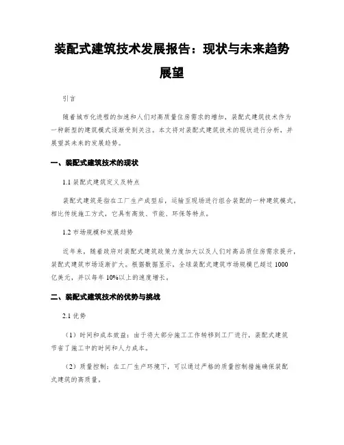 装配式建筑技术发展报告：现状与未来趋势展望