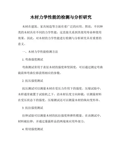 木材力学性能的检测与分析研究