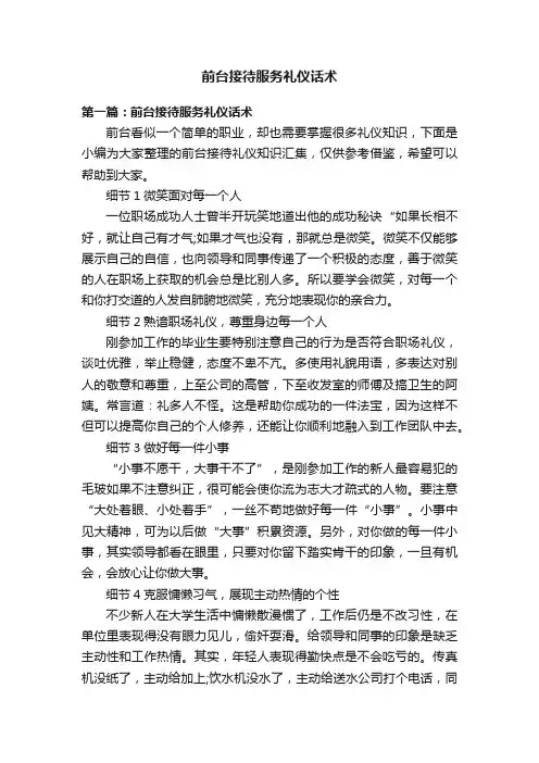 前台接待服务礼仪话术