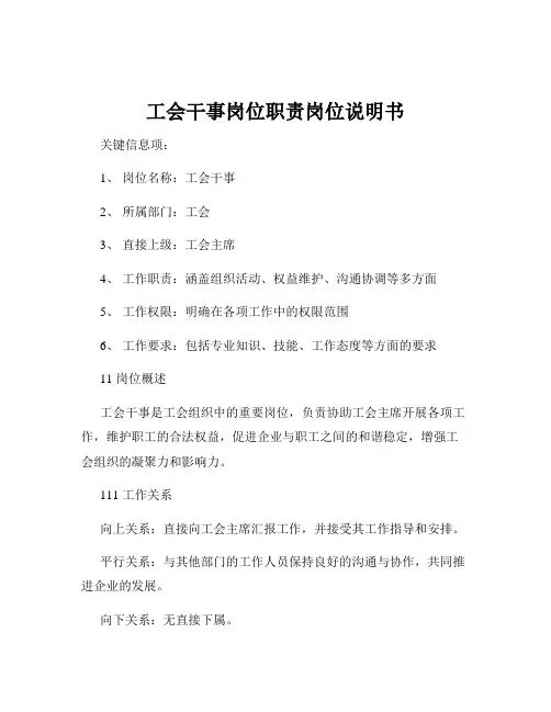 工会干事岗位职责岗位说明书
