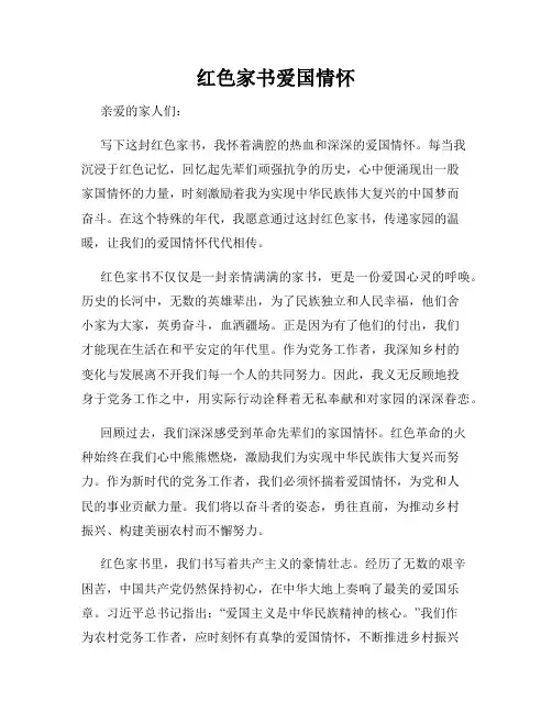 红色家书爱国情怀
