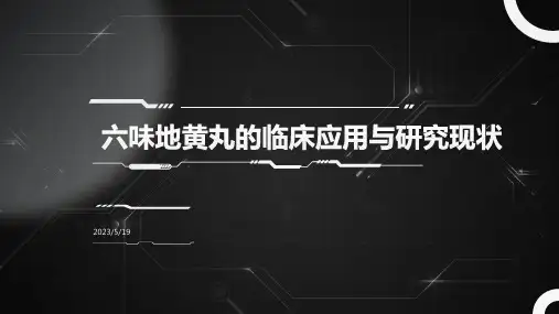 六味地黄丸的临床应用与研究现状