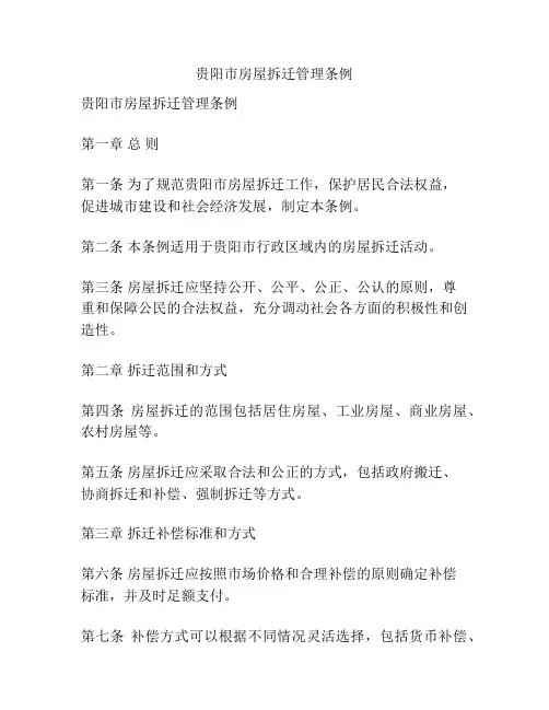 贵阳市房屋拆迁管理条例
