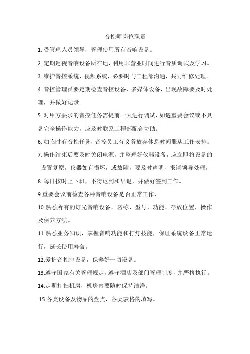音控师